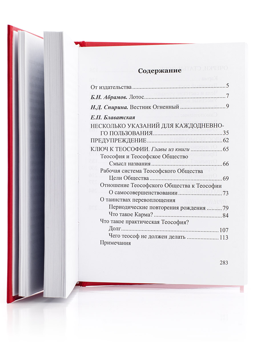 Блаватская Е.П. Избранное.