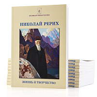 НИКОЛАЙ РЕРИХ. ЖИЗНЬ И ТВОРЧЕСТВО.