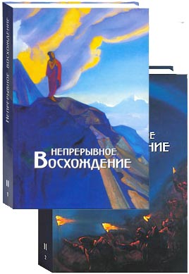 Непрерывное Восхождение том 2 (2 книги) / П.Ф.Беликов