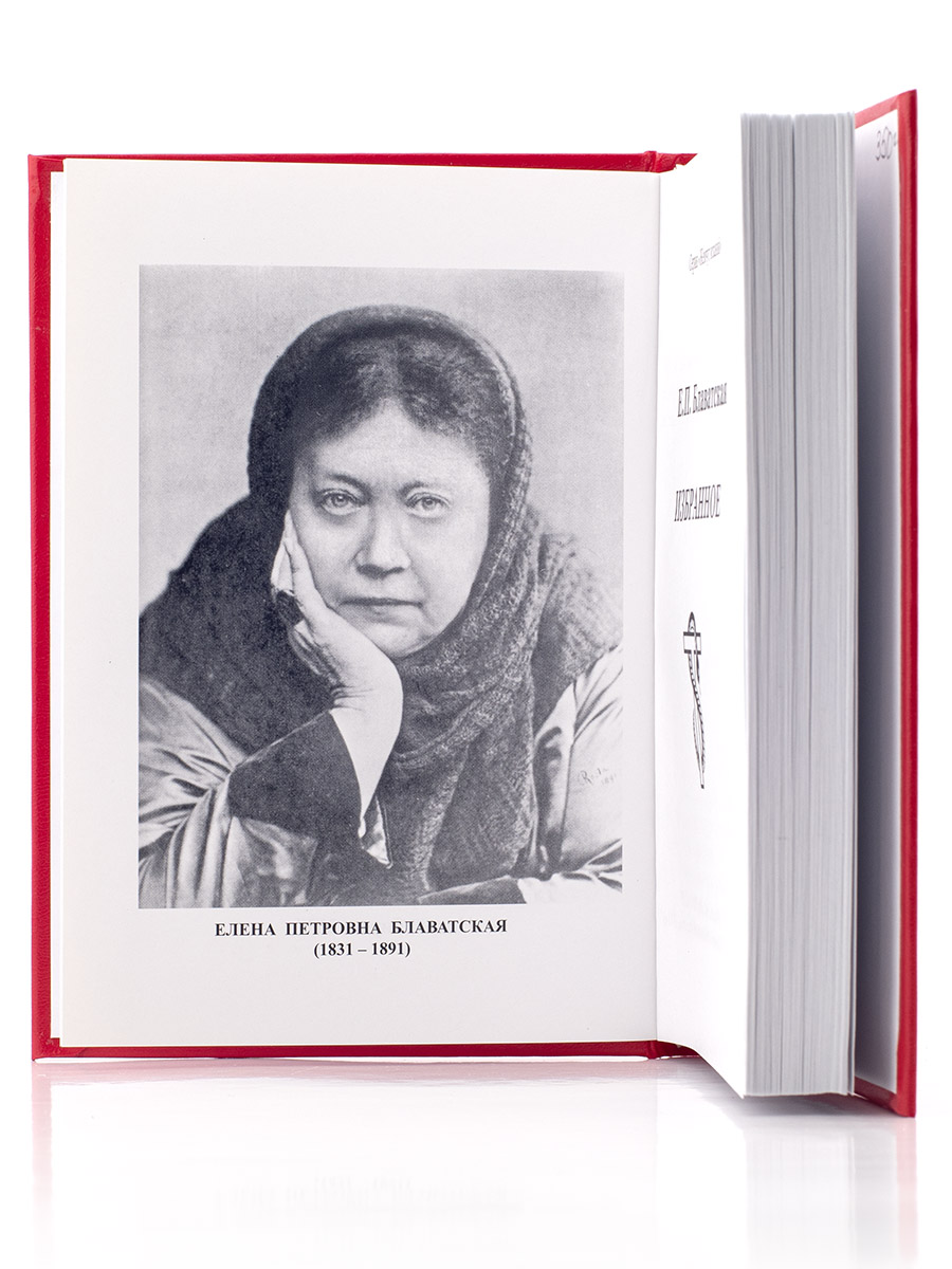 Блаватская Е.П. Избранное.