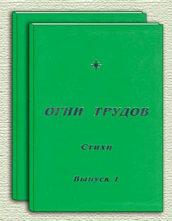 Огни трудов: 2003+2004 / Сборник авторов СибРО