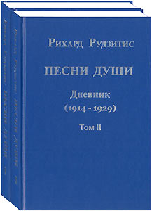 ПЕСНИ ДУШИ. Дневник (1914-1929) / Рихард Рудзитис