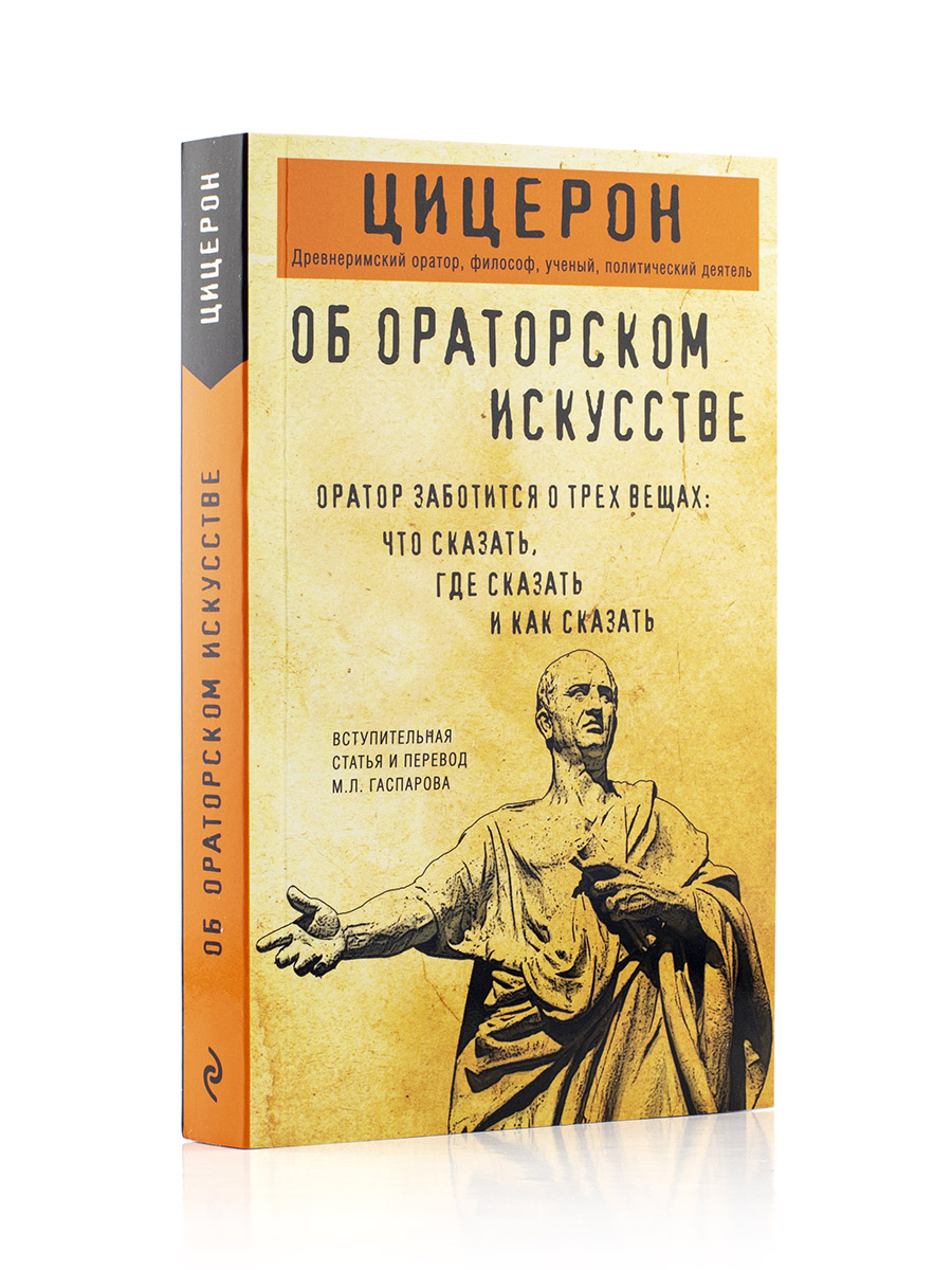 Цицерон. Об ораторском искусстве. 