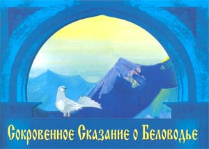 Сокровенное Сказание о Беловодье