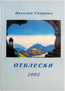 Отблески, 2002 / Н.Д.Спирина