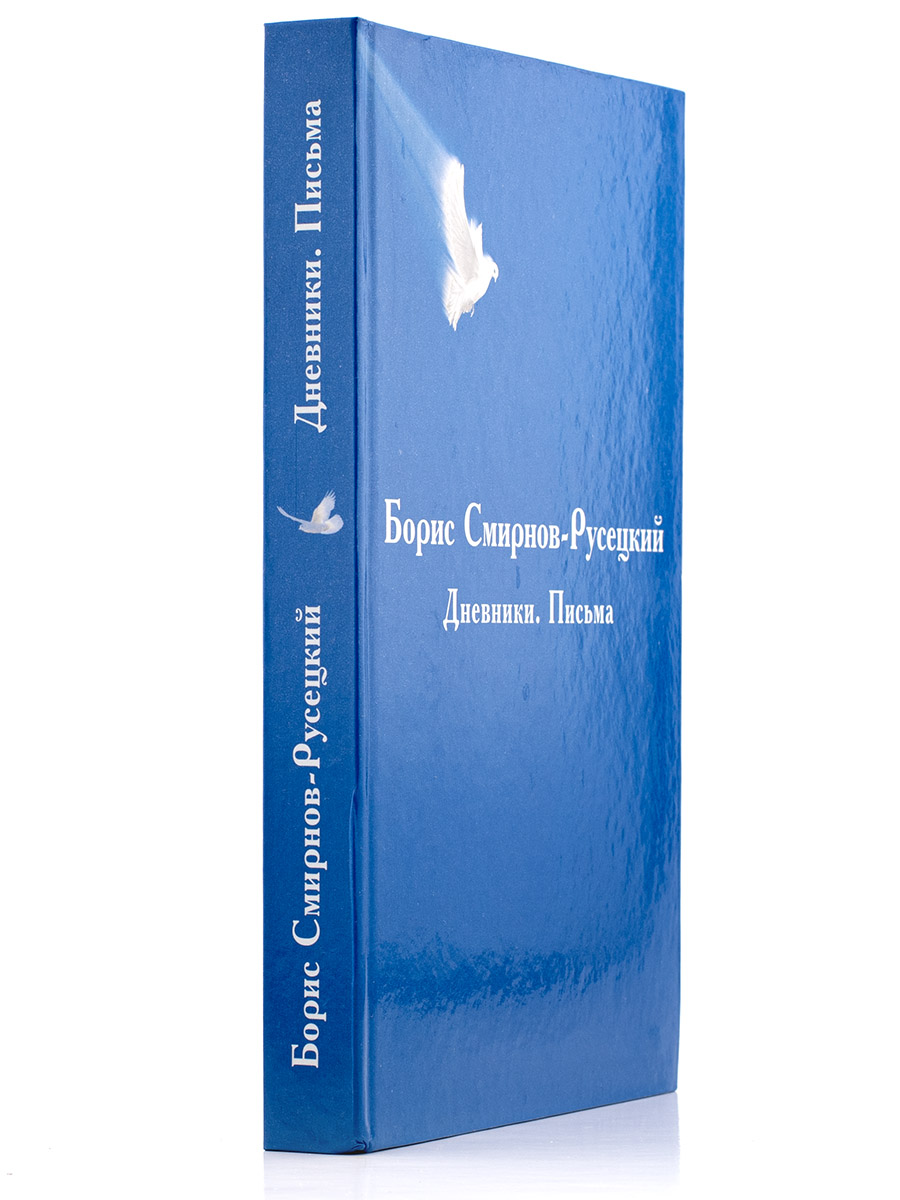 Дневники. Письма.  Б.А.Смирнов-Русецкий