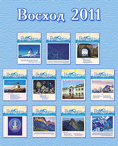 ЖУРНАЛ "ВОСХОД"  2008-2011 / комплект