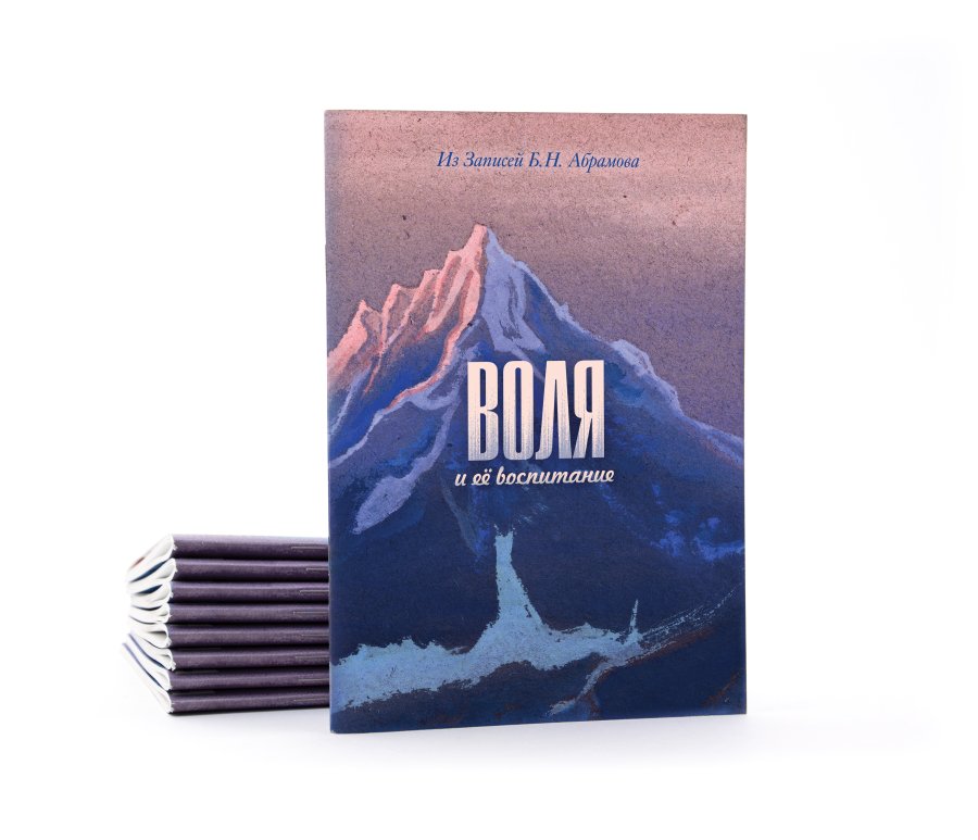 ВОЛЯ и её воспитание.  Из Записей Б.Н. Абрамова