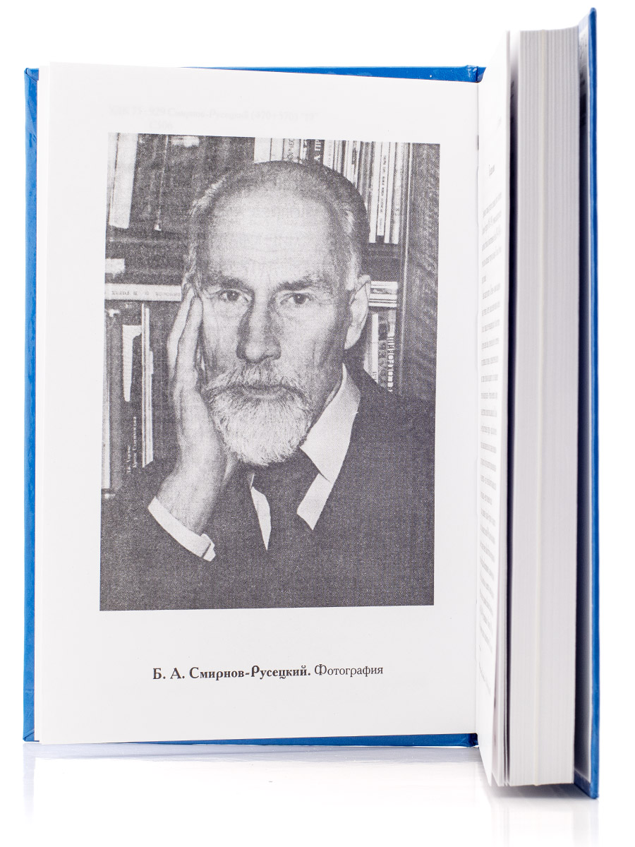 Дневники. Письма.  Б.А.Смирнов-Русецкий