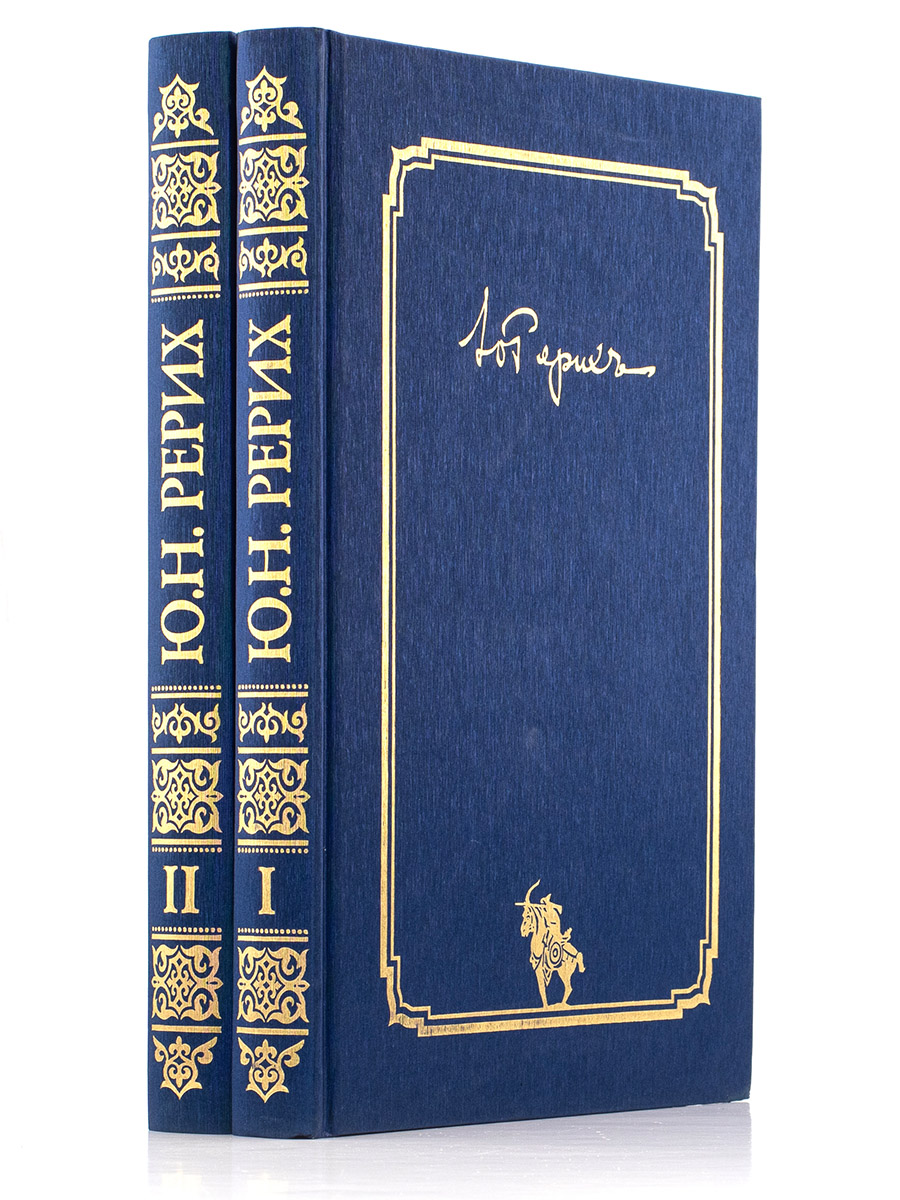 ПИСЬМА (1919-1960) в 2 томах. Юрий Рерих. 