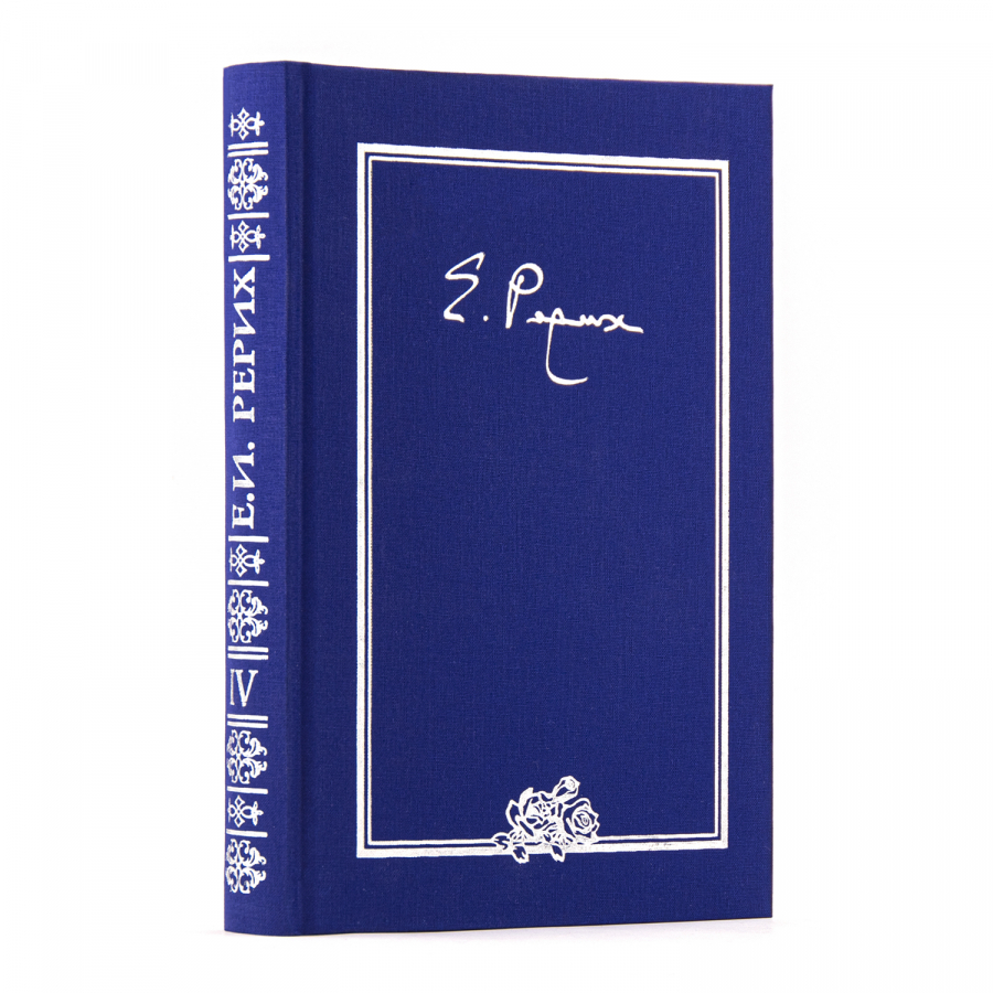  ПИСЬМА. Том V. (1937 г)  Елена Ивановна Рерих.