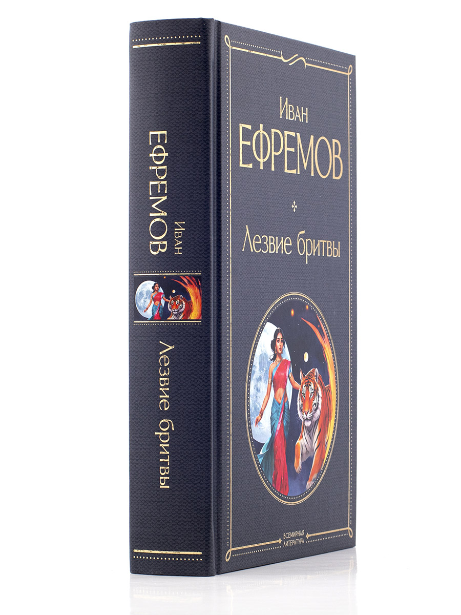 Лезвие бритвы. Иван Ефремов