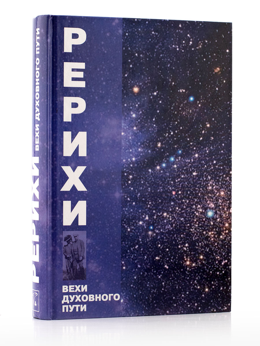 РЕРИХИ. ВЕХИ ДУХОВНОГО ПУТИ. Современники о Рерихе.