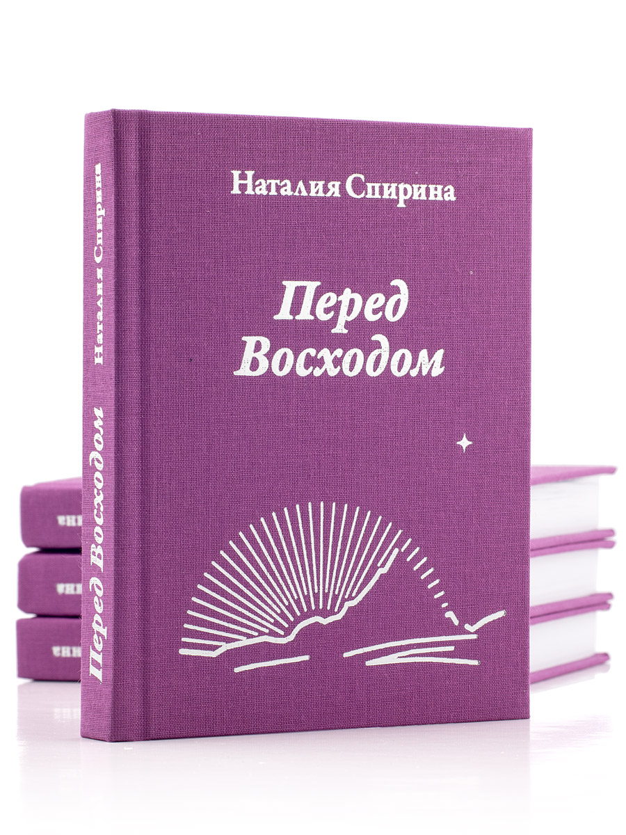 ПЕРЕД ВОСХОДОМ. Поэзия Новой Эпохи. Н.Д. Спирина.  