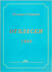 Отблески, 1998 / Н.Д.Спирина