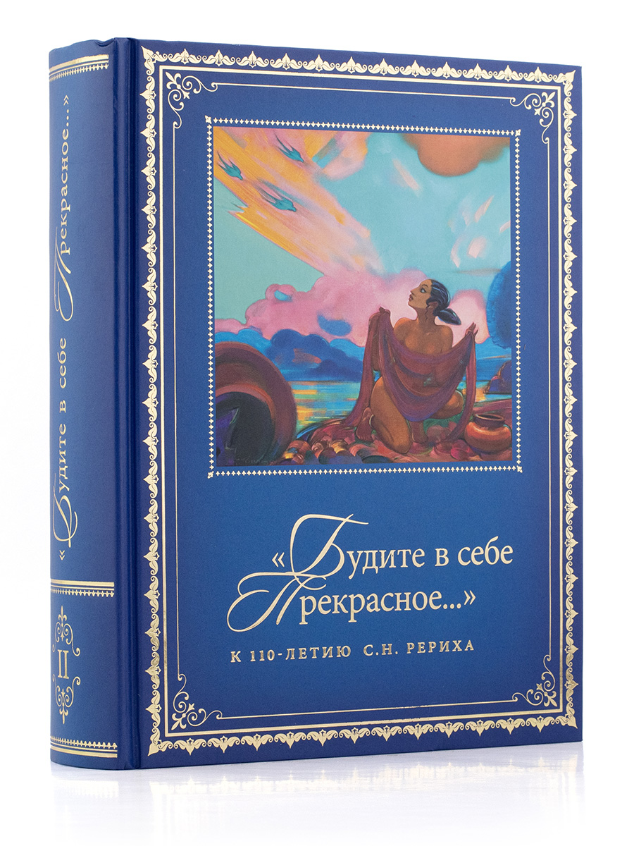  «БУДИТЕ В СЕБЕ ПРЕКРАСНОЕ…» Том 2. Сборник. Святослав Рерих.