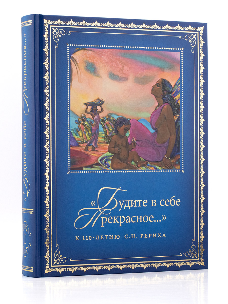 Святослав Рерих. «Будите в себе Прекрасное…» Том 1. Сборник