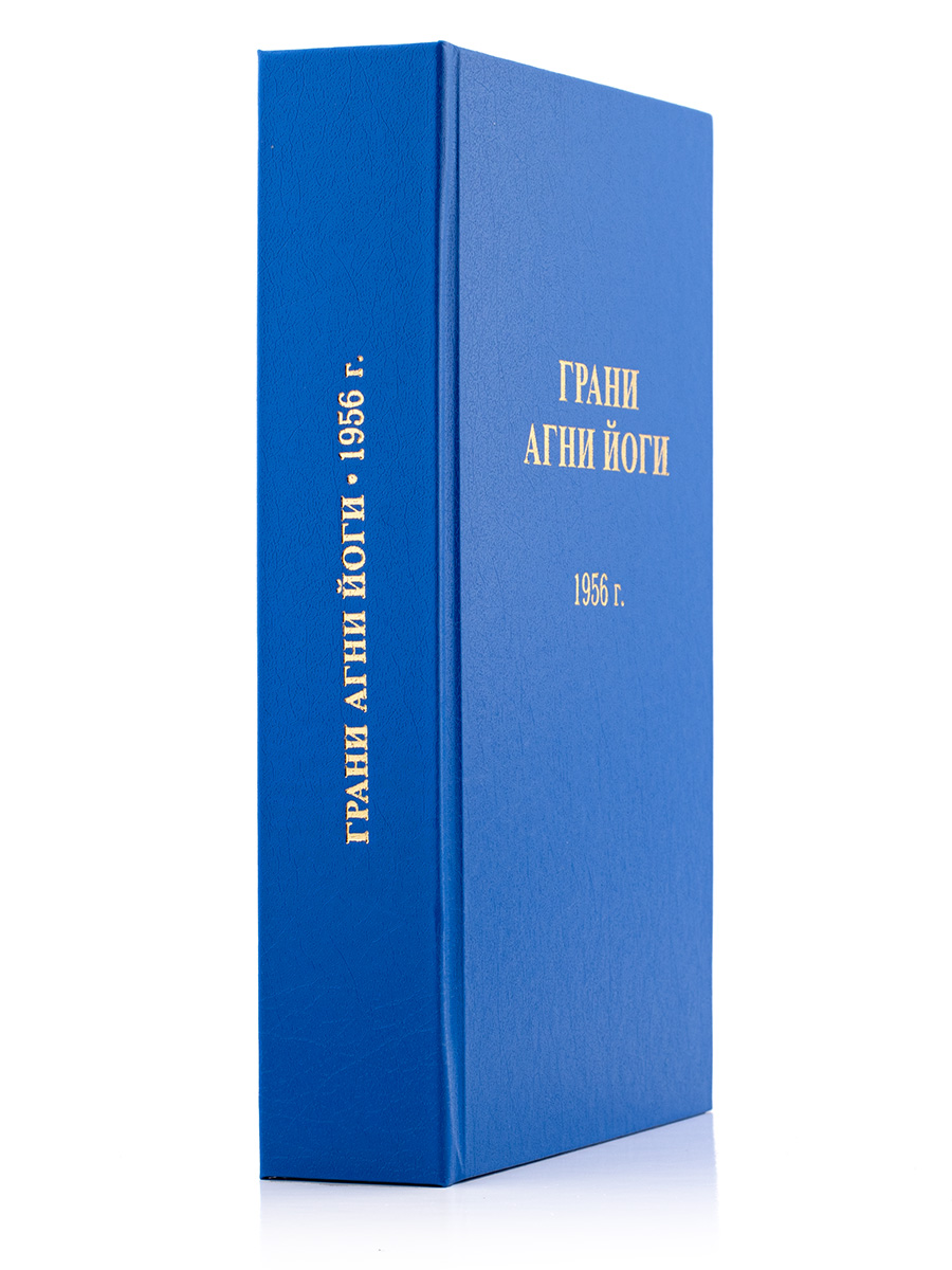 Грани Агни Йоги. 1956 г. 