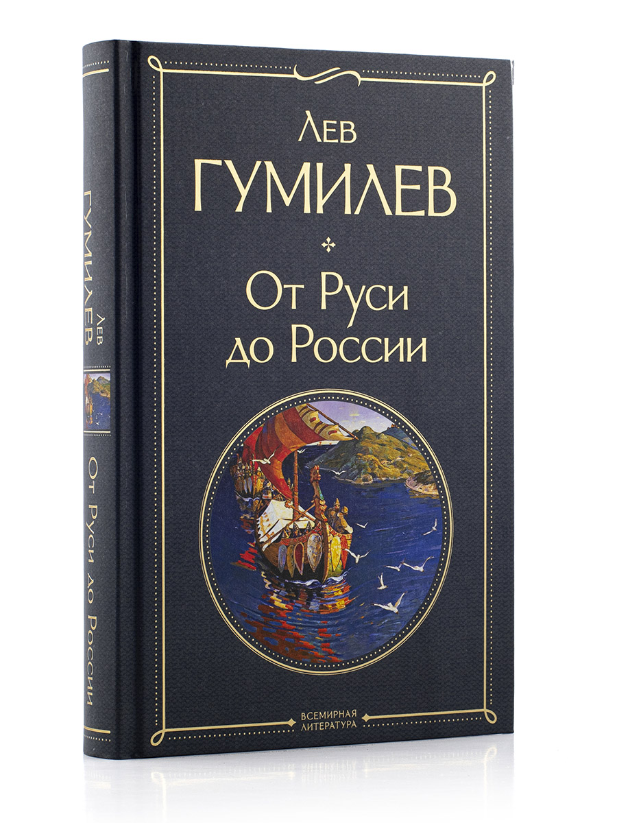 Лев Гумилёв. ОТ РУСИ ДО РОССИИ. 