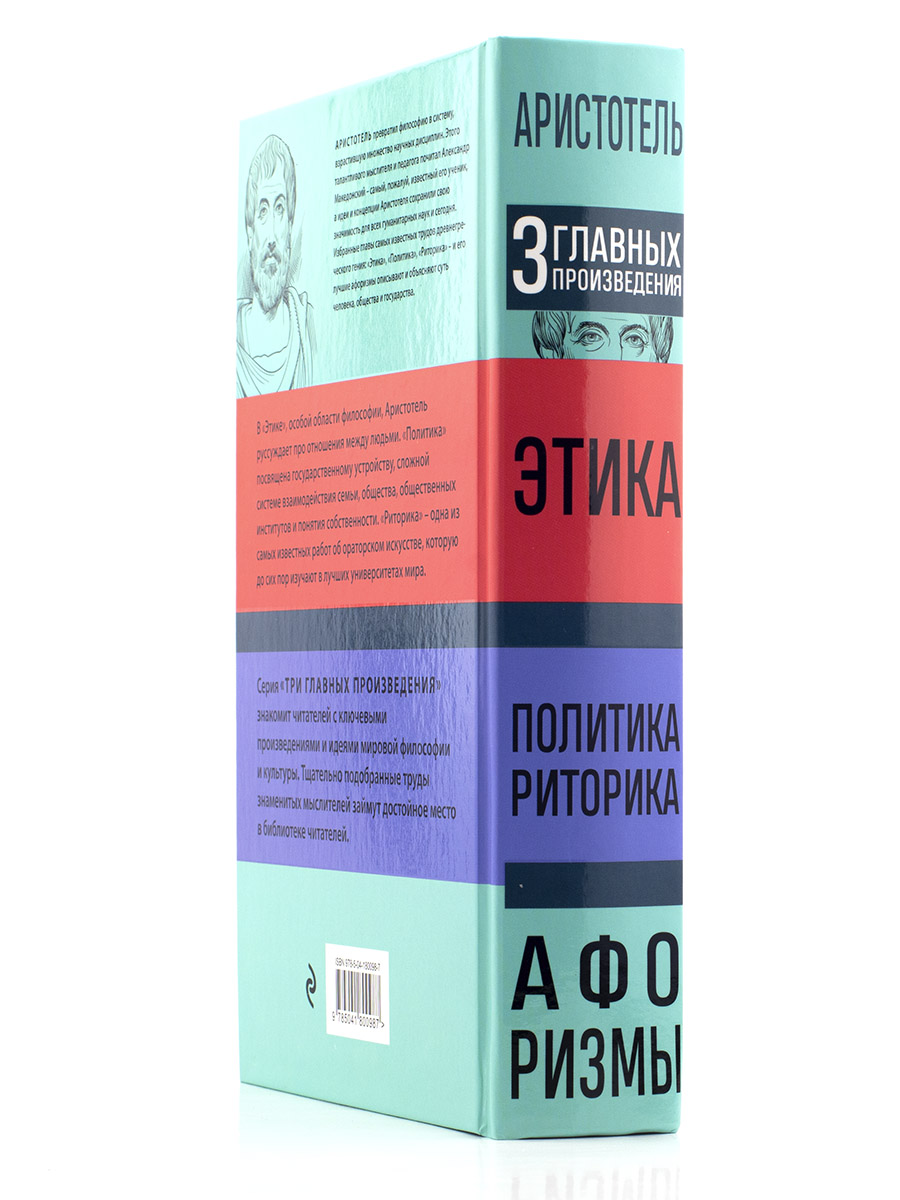 Аристотель. Этика. Политика. Риторика. Афоризмы.