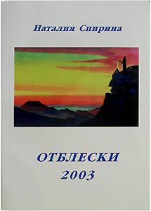 Отблески, 2003 / Н.Д.Спирина