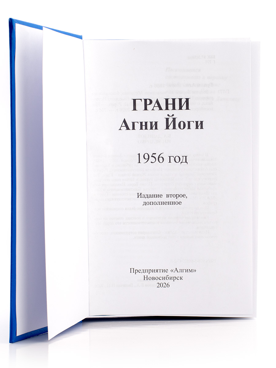 Грани Агни Йоги. 1956 г. 