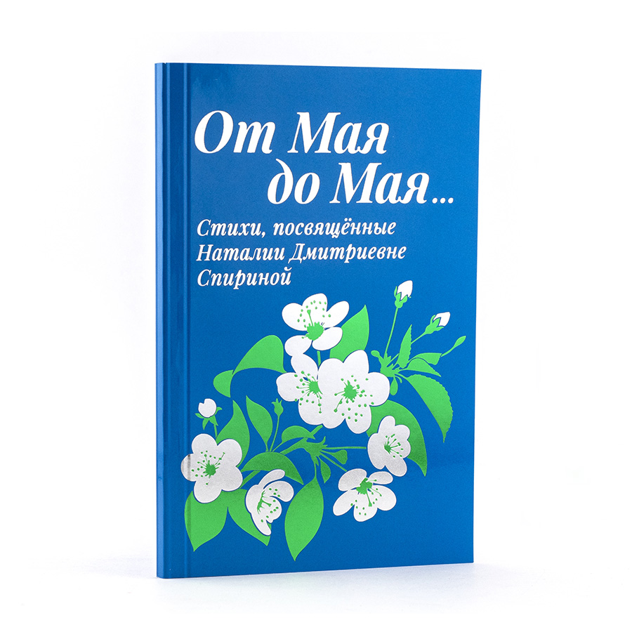 От Мая до Мая...Стихи посвящённые Наталии Дмитриевне Спириной
