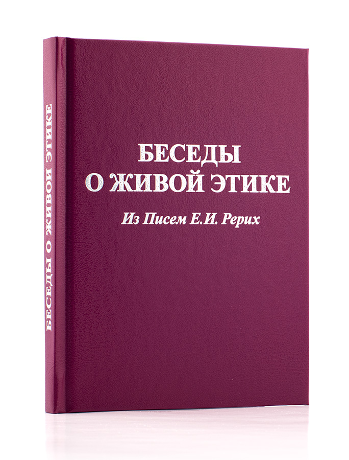 Беседы о Живой Этике / Из Писем Е.И.Рерих