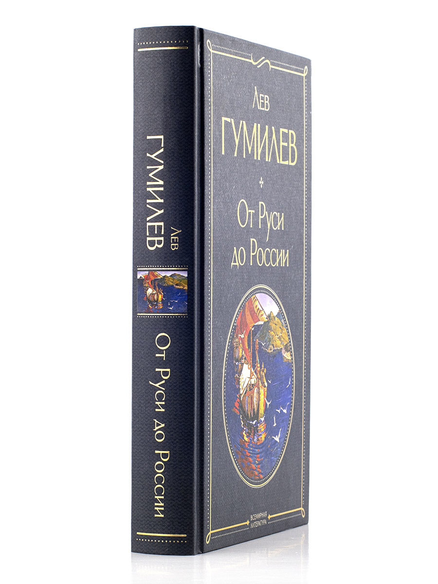 Лев Гумилёв. ОТ РУСИ ДО РОССИИ. 