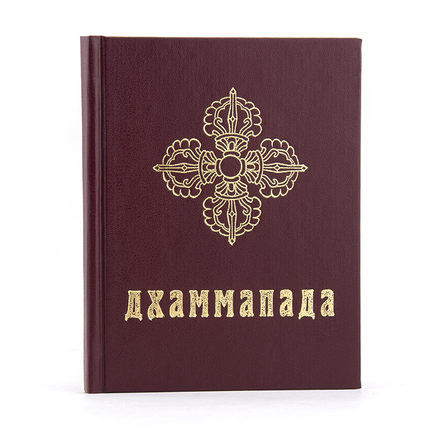 ДХАММАПАДА / Древнейшие буддийские тексты