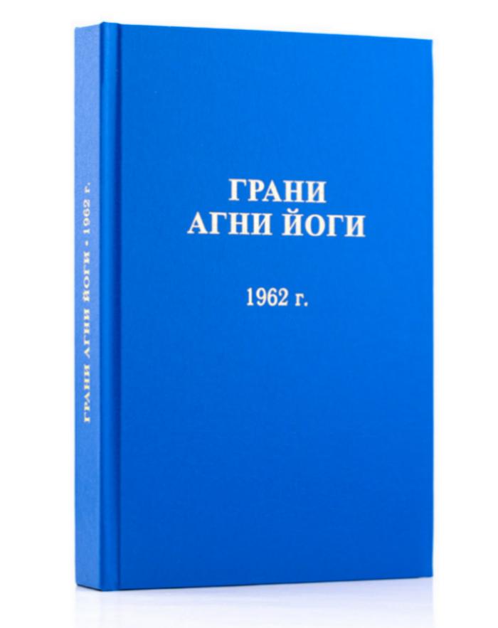 Грани Агни Йоги. 1962 г