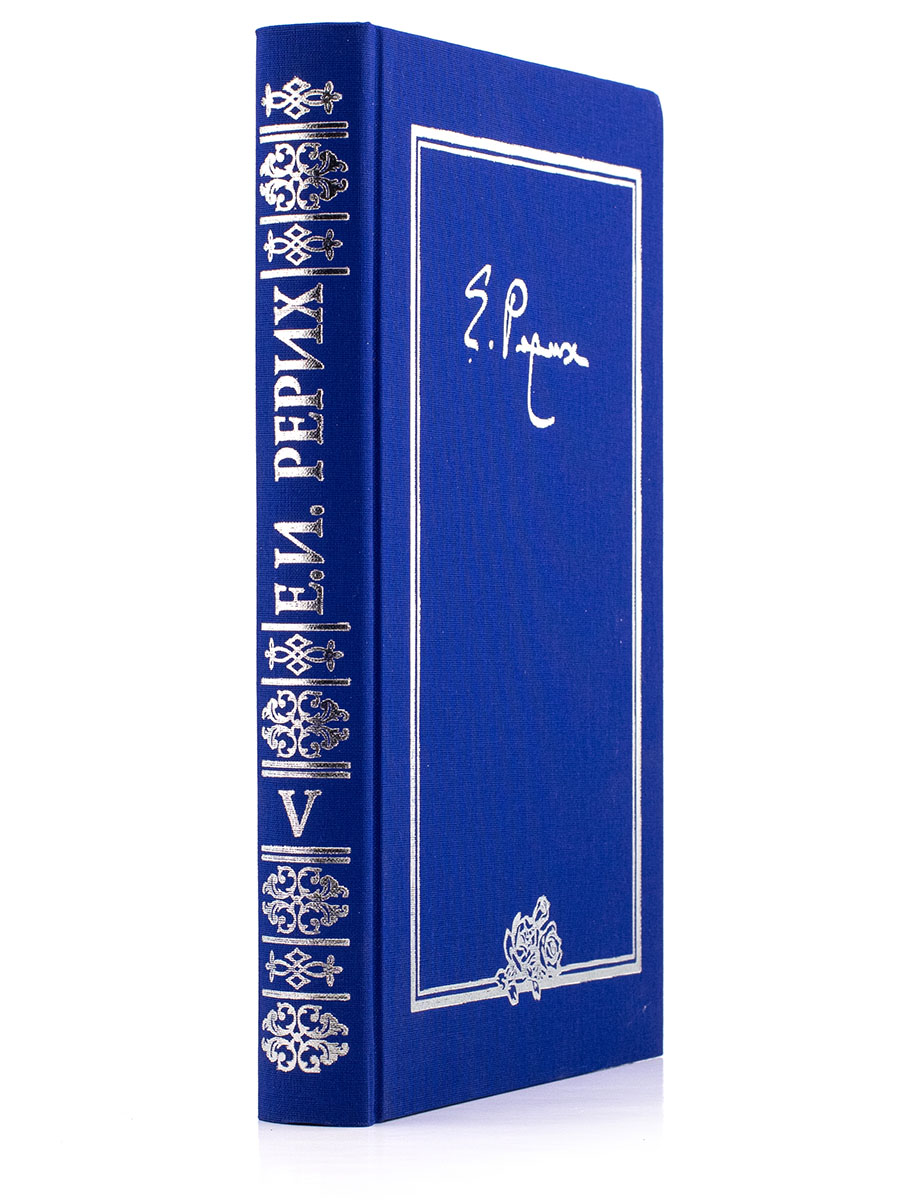  ПИСЬМА. Том V. (1937 г)  Елена Ивановна Рерих.