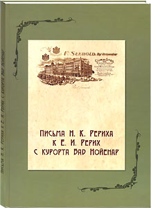Письма Н.К. Рериха к Е.И. Рерих с курорта Бад Нойенар. 1908, 1911