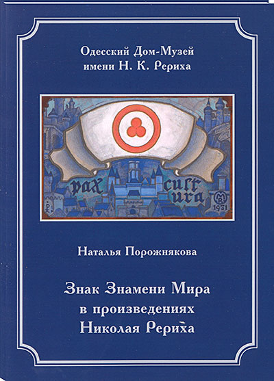 Знак Знамени Мира в произведениях Николая Рериха