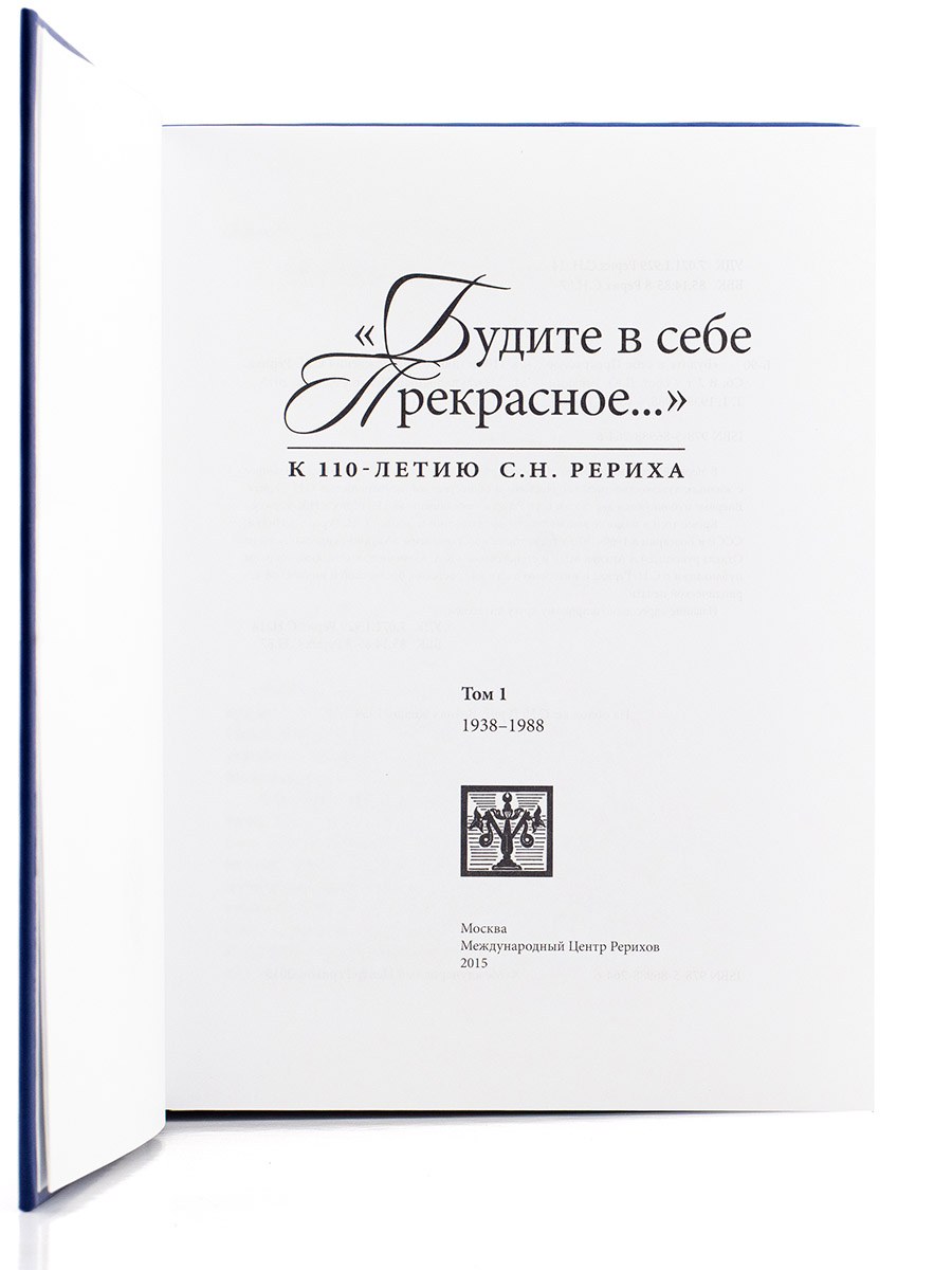 Святослав Рерих. «Будите в себе Прекрасное…» Том 1. Сборник