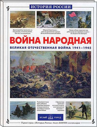 Война народная. Великая отечественная война 1941-1945