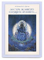  "МАТЕРЬ ВЕЛИКУЮ СЕРДЦЕМ ПРИМИТЕ..."  Из Записей Б.Н. Абрамова. 
