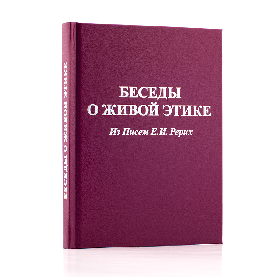 Беседы о Живой Этике / Из Писем Е.И.Рерих