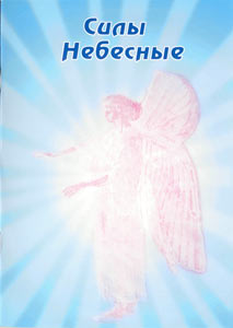 Силы Небесные / Н.Д. Спирина. (Книга об ангелах)