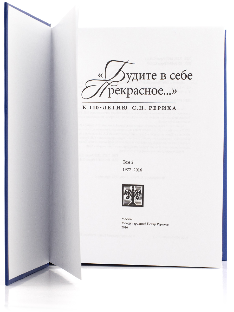  «БУДИТЕ В СЕБЕ ПРЕКРАСНОЕ…» Том 2. Сборник. Святослав Рерих.