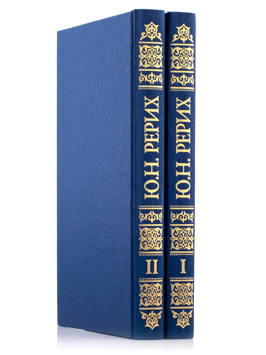 ПИСЬМА (1919-1960) в 2 томах. Юрий Рерих. 
