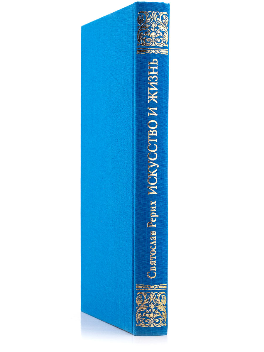  ИСКУССТВО И ЖИЗНЬ. Книга-альбом. Святослав Рерих.