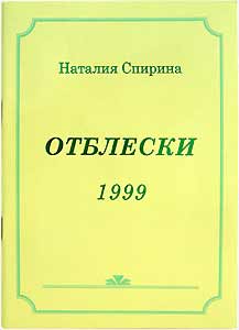 Отблески 1997-2001. В 5 книгах / Н.Д. Спирина