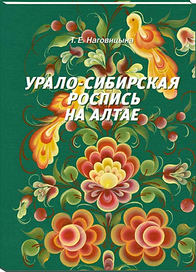 Урало-сибирская роспись на Алтае / Т.Е. Наговицына