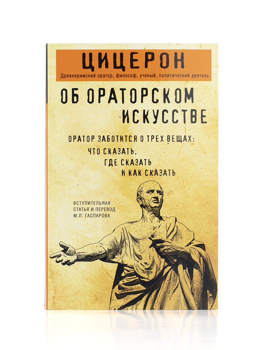 Цицерон. Об ораторском искусстве. 