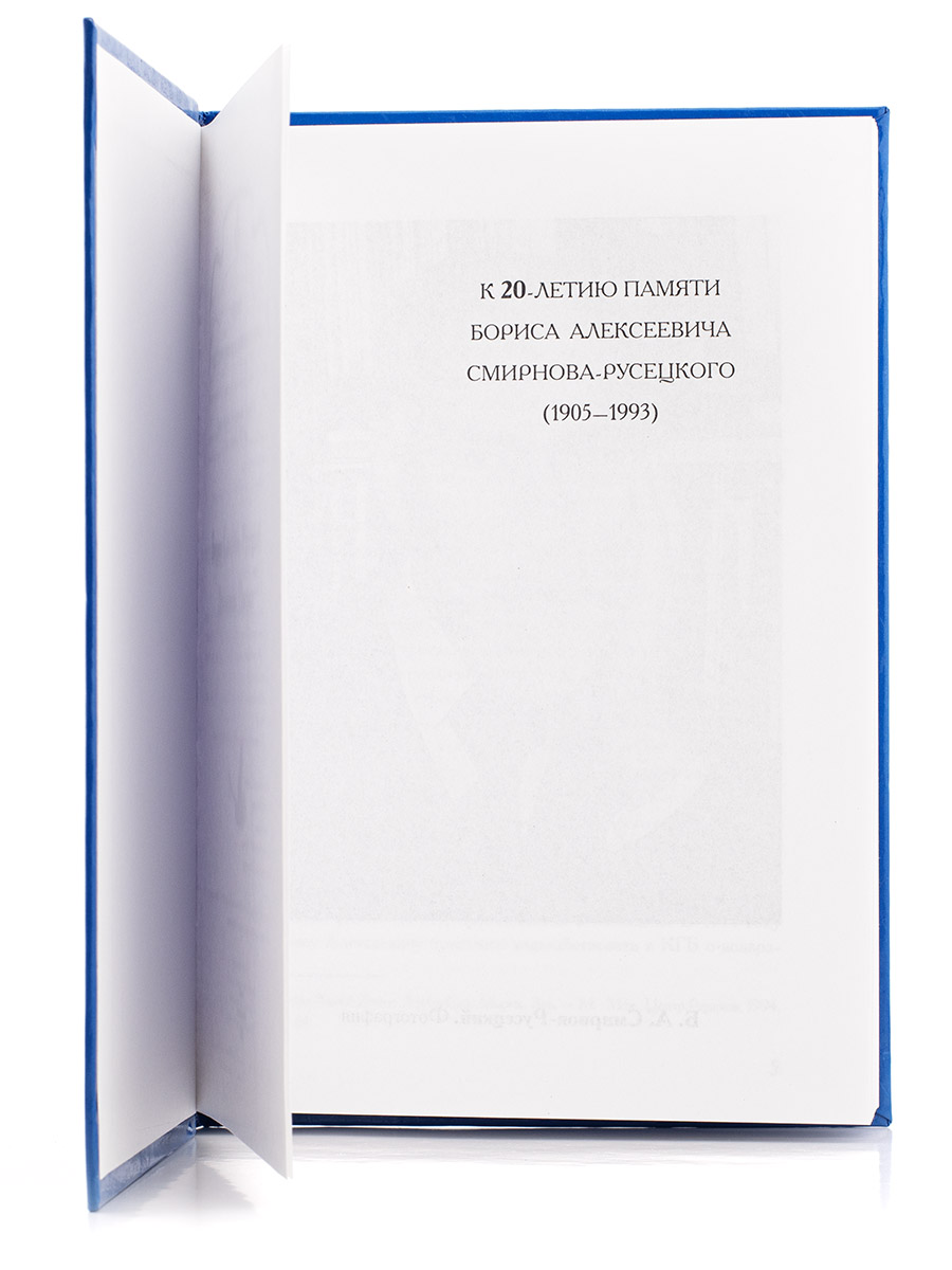 Дневники. Письма.  Б.А.Смирнов-Русецкий
