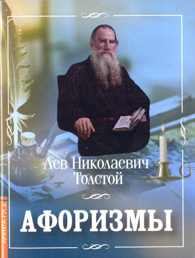 Афоризмы / Лев Толстой.