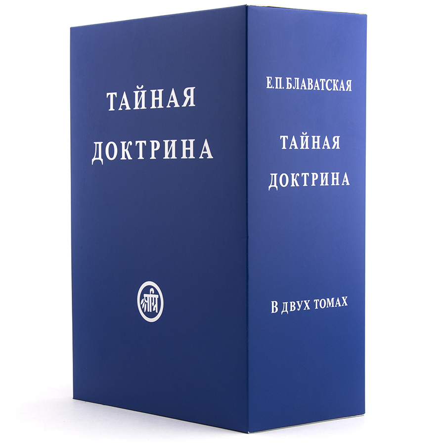 Тайная доктрина  в 2-х томах / Блаватская Е.П.