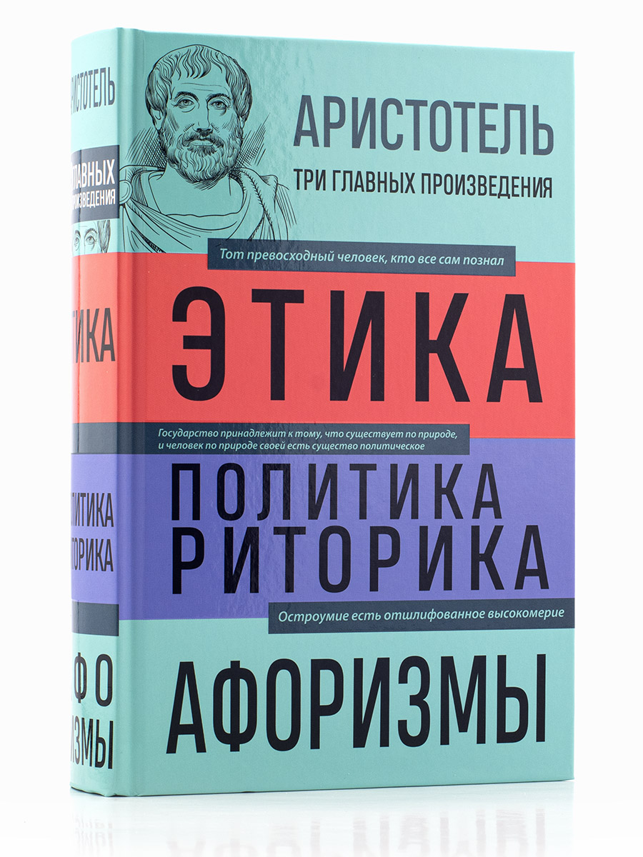 Аристотель. Этика. Политика. Риторика. Афоризмы.