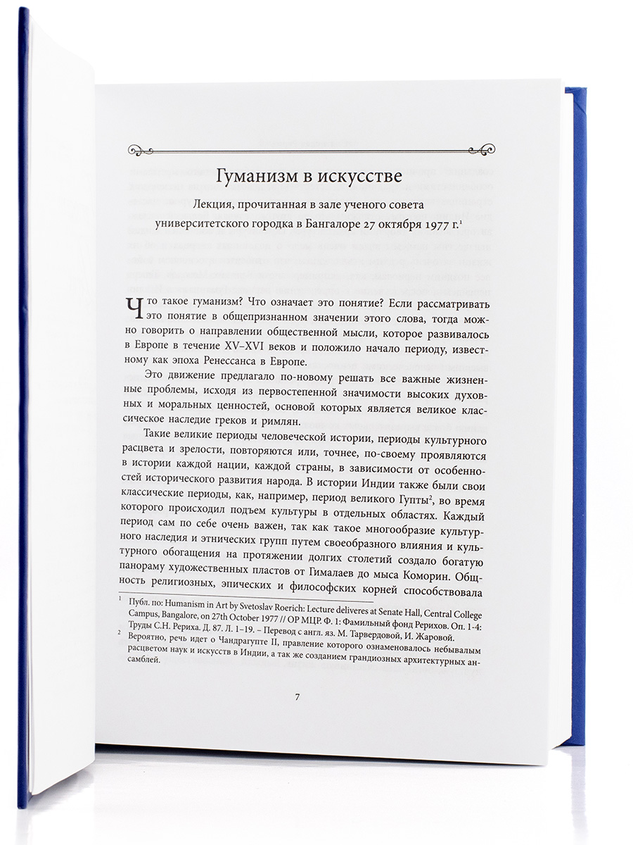  «БУДИТЕ В СЕБЕ ПРЕКРАСНОЕ…» Том 2. Сборник. Святослав Рерих.